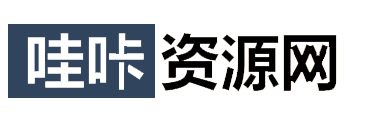 哇咔资源网