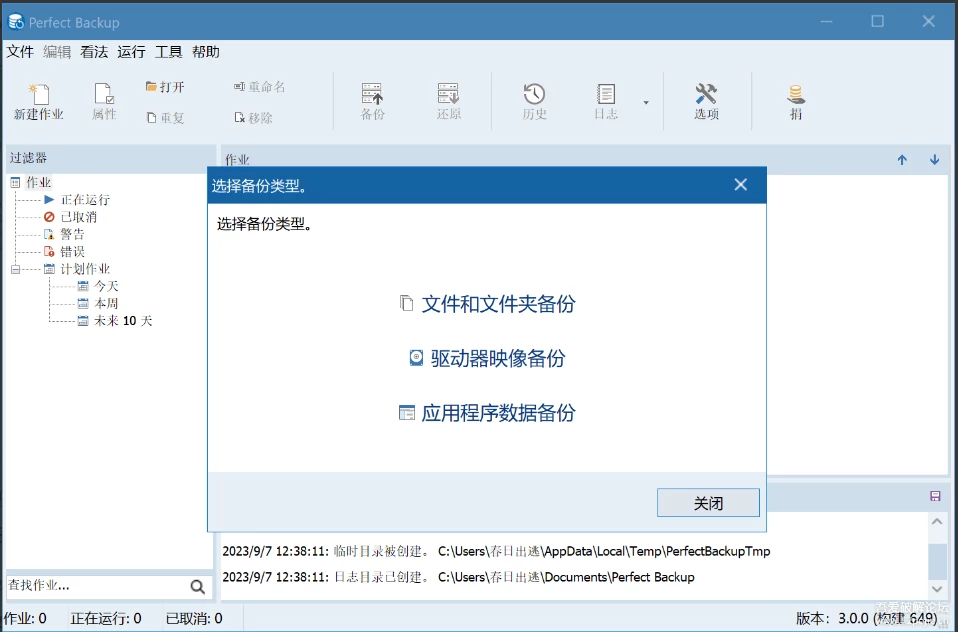 【可商用】全能自动备份工具 Perfect Backup 3.0 支持文件、应用数据、系统备份