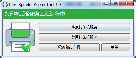 打印机服务修复【Print Spooler Repair Tool V1.0】